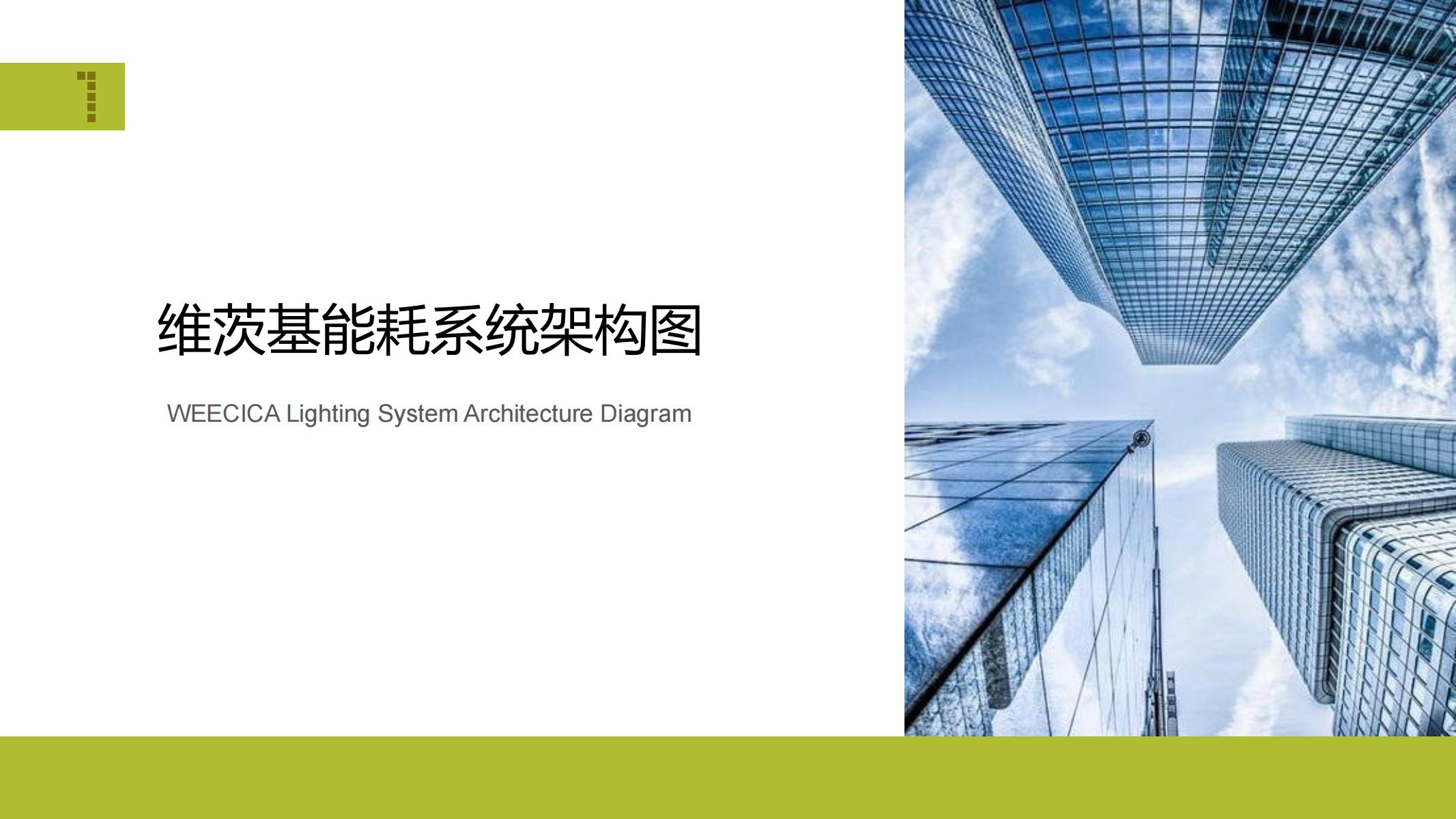 能耗计量系统架构图_00.jpg